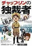 チャップリンの独裁者 映画ポスター