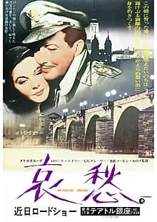 哀愁 映画ポスター