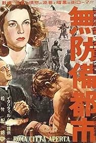 無防備都市 映画ポスター