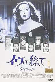 イヴの総て 映画ポスター