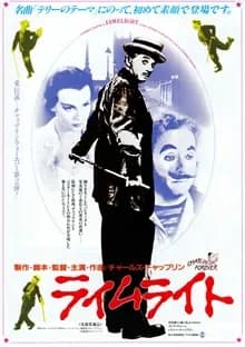 ライムライト 映画ポスター