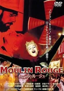 赤い風車 映画ポスター