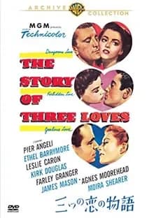 三つの恋の物語 映画ポスター