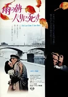 雨の朝巴里に死す 映画ポスター