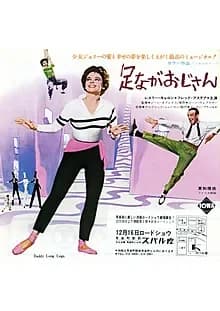 足ながおじさん 映画ポスター