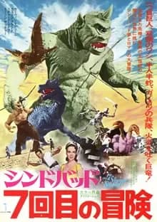 シンバッド七回目の航海 映画ポスター