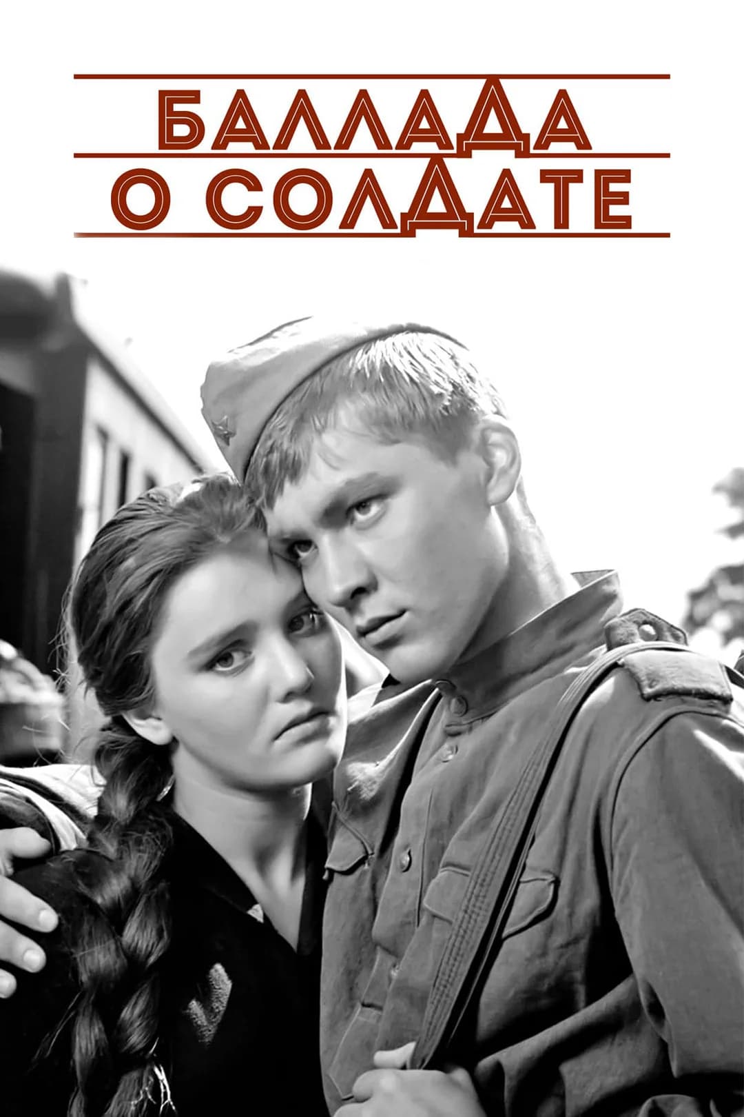 誓いの休暇 映画ポスター