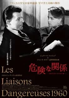 危険な関係 映画ポスター
