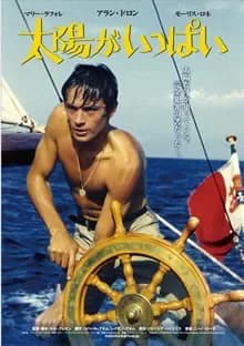 太陽がいっぱい 映画ポスター