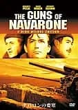 ナバロンの要塞 映画ポスター