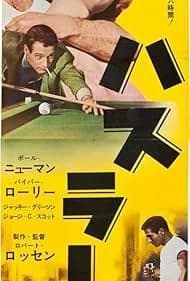 ハスラー 映画ポスター