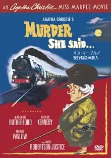 ミス・マープル／夜行特急の殺人 映画ポスター