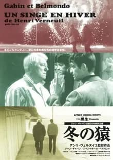 冬の猿 映画ポスター