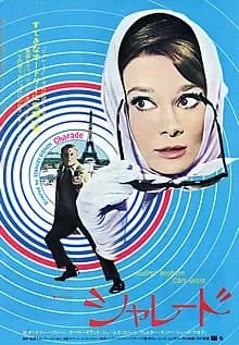 シャレード 映画ポスター