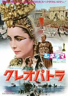 クレオパトラ 映画ポスター