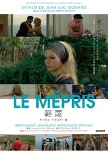 軽蔑 映画ポスター