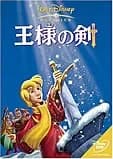 王様の剣 映画ポスター