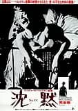 沈黙 映画ポスター