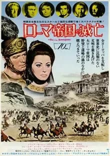 ローマ帝国の滅亡 映画ポスター