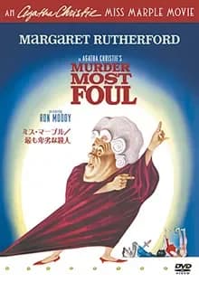 ミス・マープル／最も卑劣な殺人 映画ポスター