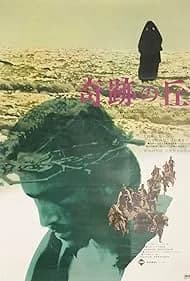 奇跡の丘 映画ポスター