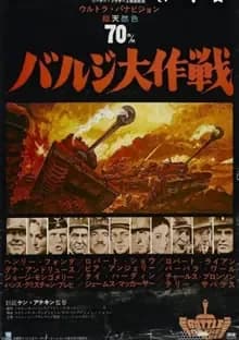 バルジ大作戦 映画ポスター