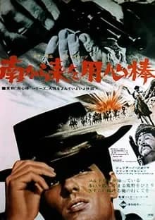 南から来た用心棒 映画ポスター