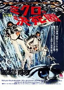 ミクロの決死圏 映画ポスター