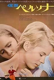 仮面／ペルソナ 映画ポスター