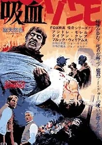 吸血ゾンビ 映画ポスター