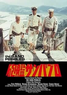 砲艦サンパブロ 映画ポスター