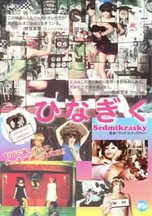 ひなぎく 映画ポスター
