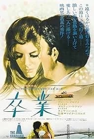 卒業 映画ポスター