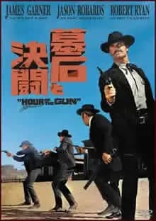 墓石と決闘 映画ポスター