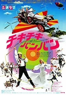 チキ・チキ・バン・バン 映画ポスター