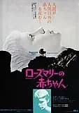 ローズマリーの赤ちゃん 映画ポスター