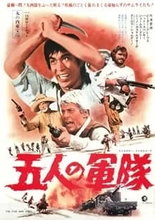 五人の軍隊 映画ポスター
