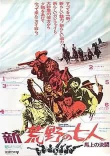 新・荒野の七人／馬上の決闘 映画ポスター