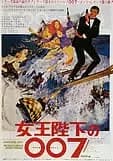 女王陛下の007 映画ポスター