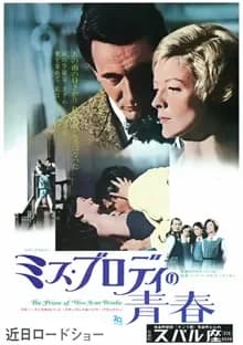 ミス・ブロディの青春 映画ポスター