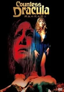 鮮血の処女狩り 映画ポスター