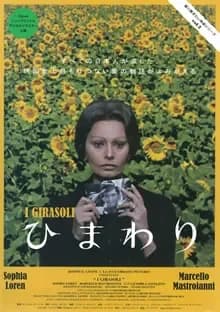 ひまわり 映画ポスター