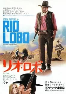 リオ・ロボ 映画ポスター