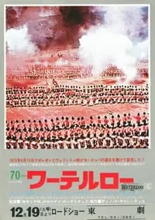 ワーテルロー 映画ポスター