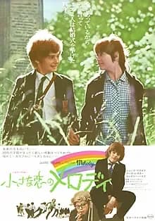 小さな恋のメロディ 映画ポスター