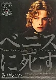 ベニスに死す 映画ポスター