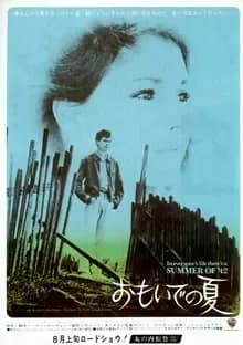 おもいでの夏 映画ポスター