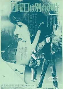 日曜日は別れの時 映画ポスター