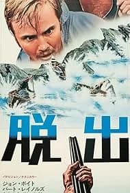 脱出 映画ポスター