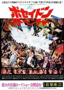 ポセイドン・アドベンチャー 映画ポスター